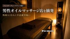 SNSで話題の“男性オイルマッサージ店”に入管が立ち入り、外国人13人に不法就労疑いのイメージ画像