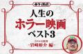 【人生のホラー映画ベスト３】　『チルド』岩崎裕介監督 編［ホラー通信］