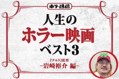 【人生のホラー映画ベスト３】　『チルド』岩崎裕介監督 編［ホラー通信］