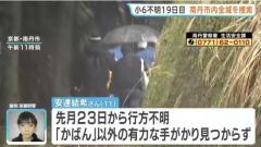 京都・南丹市小6不明 きょうも学校周辺で警察官増員・約50人態勢で市内全域を捜索 行方不明から19日目のイメージ画像