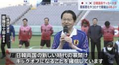 「新時代の幕開け、キックオフに」日韓議員がサッカーの親善試合 4年ぶりに再開のイメージ画像