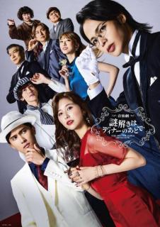 上田竜也が影山役・音楽劇「謎解きはディナーのあとで」メインビジュアル解禁 原作の世界観再現