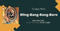 Creepy Nuts「Bling-Bang-Bang-Born」歌詞の意味..