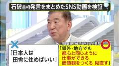 地方居住をめぐる石破首相発言の切り取り動画は“曲解” 「日本人は田舎に住めばいい」とは言っていない 地方に住みやすい環境整備が真意のイメージ画像