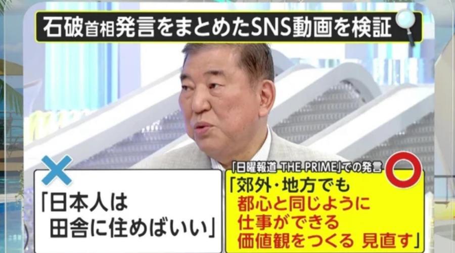 地方居住をめぐる石破首相発言の切り取り動画は“曲解” 「日本人は田舎に住めばいい」とは言っていない 地方に住みやすい環境整備が真意