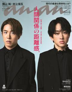 SUPER EIGHT横山裕＆村上信五「anan」初2ショット表紙  無二の絆に迫る約1万字“サシ座談会”も