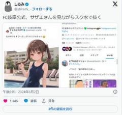 【Jリーグ】FC岐阜がXで誤爆し謝罪、試合中にスク水女児のイラストを投稿のイメージ画像