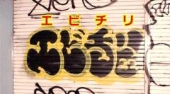 謎の「エビチリ」渋谷・下北沢で迷惑落書き急増 犯行の瞬間を直撃すると「書きたい場所に書いているだけ アートなんで」のイメージ画像