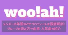 woo!ah!メンバーの年齢などのプロフィールを徹底解剖！グループの読み方や由来・人気曲も紹介