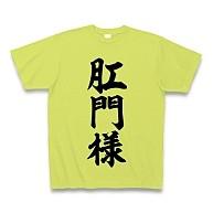 クネクネTシャツ　絶