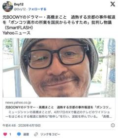 ドラマー高橋まこと 過熱する京都の事件報道を「ポンコツ高市の所業を国民からそらすため。スピンだよ」批判し物議「違うだろ」のイメージ画像