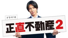 山下智久主演「正直不動産2」制作決定 福原遥も続投