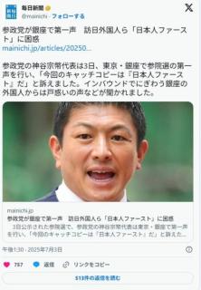  毎日新聞「街頭演説の"日本人ファースト"について外国人観光客から戸惑いの声が聞かれた」