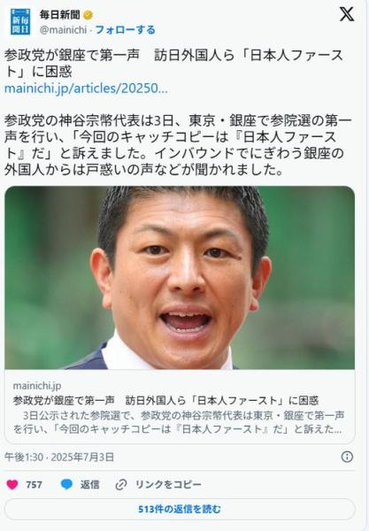  毎日新聞「街頭演説の"日本人ファースト"について外国人観光客から戸惑いの声が聞かれた」