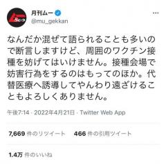 オカルト雑誌・月刊ムー「周囲のワクチン接種を妨げてはいけません。接種会場で妨害行為をするのはもってのほか」ツイートに反響