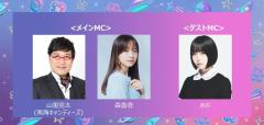 あの「GirlsAward」初登場でゲストMC 南キャン山里亮太＆森香澄はメインMCに決定