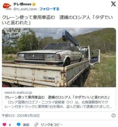 クレーン使って乗用車盗む逮捕のロシア人「タダでいいと言われた」のイメージ画像