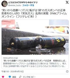 “笑いから悲劇へ”パリに転がる“謎”のガスボンベの正体 若者をむしばむ「笑気ガス」乱用の実態のイメージ画像