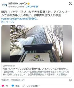 【🍨】明治・ロッテ・グリコなど大手製菓６社、アイスクリームで価格カルテルの疑い…公取委が立ち入り検査のイメージ画像