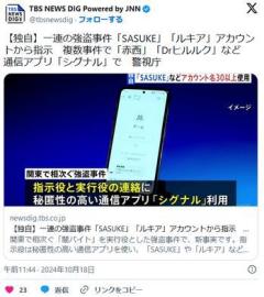 一連の強盗事件「ジョジョ」「SASUKE」「ルキア」「夏目漱石」「Drヒルルク」「赤西」などから指示通信アプリ「シグナル」でのイメージ画像