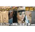 “クレオパトラ風”高橋メアリージュ..