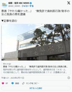 【福岡】「やたら血が出て痛かった」”無免許で歯科医行為”助手の女と院長の男を逮捕