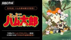 ハム太郎のバースデー8月6日に歴代OP・ED1時間耐久放送＆OVA作品一挙放送！