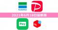 【6月18日最新版】FamiPay・PayPay・LINE Pay..