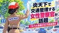 炎天下で交通整理する女性警察官が話題、TikTok動画が62万回超再生