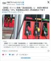 政府「ガソリン下落したから、明日か..