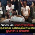 タイ警察トンロー署、外国人2名を偽札..