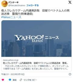 【警視庁】他人クレカでゲーム内通貨詐取グエン容疑者を追送検のイメージ画像