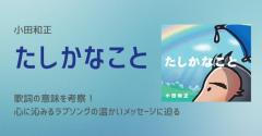 小田和正「たしかなこと」歌詞の意味を考察！心に沁みるラブソングの温かいメッセージに迫る