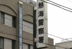 「詐欺グループの資金洗浄事件の捜査対象者になっている」兵庫県警かたる電話で208万円詐欺被害＝静岡・熱海市