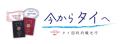 「今からタイへ」キャンペーンが2024年..