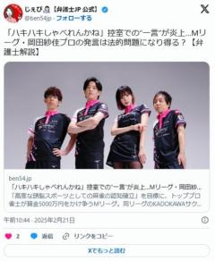 【麻雀】「ハキハキしゃべれんかね」控室での“一言”が炎上…Mリーグ・岡田紗佳プロの発言は法的問題になり得る？
