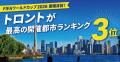 FIFAワールドカップ2026開催目前！トロ..