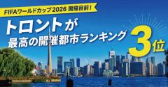 FIFAワールドカップ2026開催目前！トロントが最高の開催都市ランキング3位