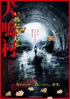 うそだろ……!? ホラー映画『犬鳴村』をコミカルにデコりまくった“恐怖回避ばーじょん”が劇場公開決定