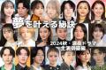 菜々緒・志田未来・菅井友香…2024秋・..