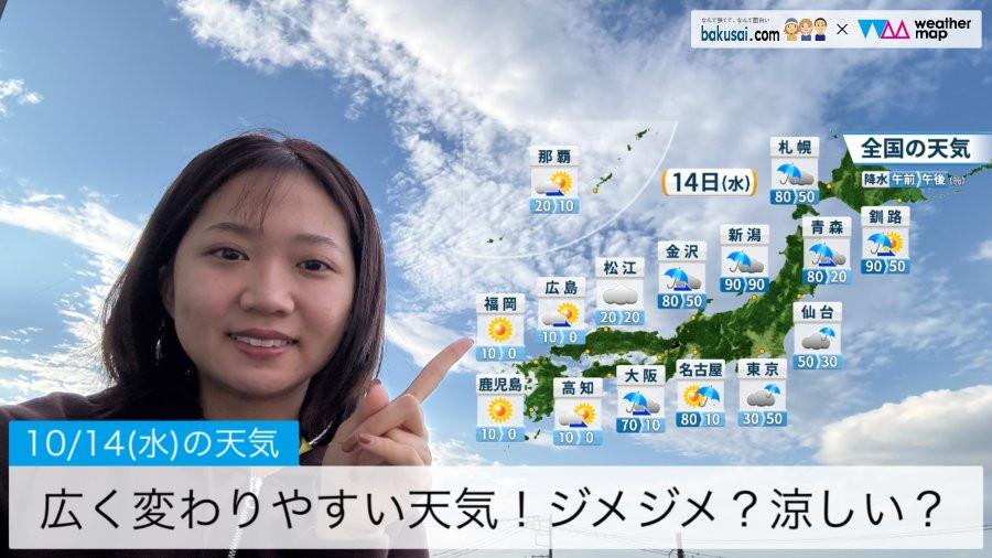 広く変わりやすい天気！ジメジメ？涼しい？のイメージ画像