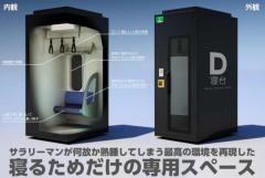 これで心おきなく仮眠できる？通勤電車モチーフの仮眠ルーム「D寝台」