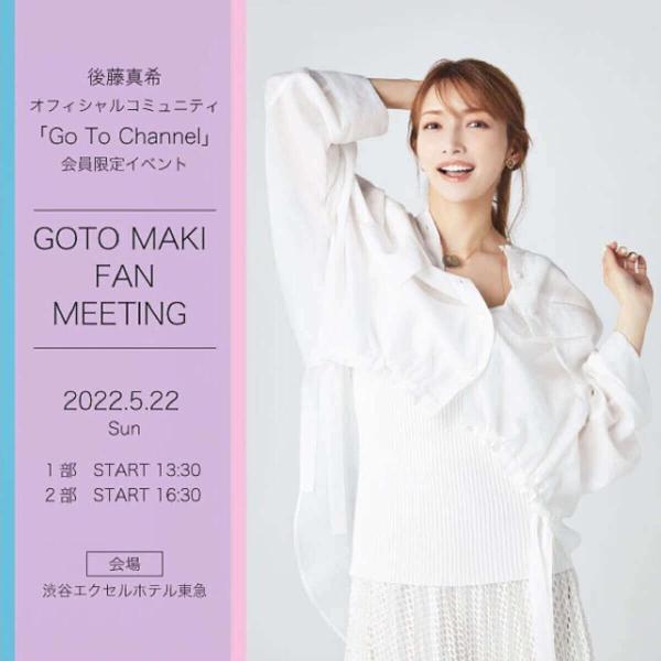 後藤真希、ファンクラブ開設告知にツッコミ続出「今さら？」「すごいメンタル」