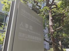 中央省庁の国家公務員給与、大幅引き上げへ…民間企業の給与水準「１０００人以上」の大企業並に