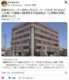 【三重】営業中のスーパー店内にガスバーナーで火をつけるなどした疑いで逮捕 53歳男性を不起訴処分「心神喪失状態」のイメージ画像