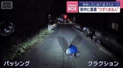 何をしている？近づくと…　夜中に遭遇“うずくまる人”