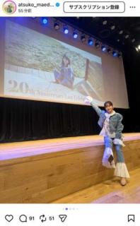 前田敦子、FC発足後“初”のファンミ開催！笑顔の報告に「一生ついていく」「癒やされる」の声