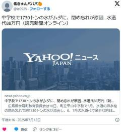 中学校で1730トンの水がムダに、閉め忘れが原因…水道代88万円のイメージ画像