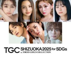 ゆうちゃみ・王林・なこなこカップル・山下幸輝ら「TGCしずおか2025」出演者第3弾解禁のイメージ画像