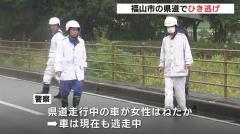 県道でひき逃げ事件 女性(79)が意識不明の重体 車は現在も逃走中 広島・福山